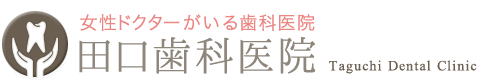 北区赤羽の歯科・歯医者なら田口歯科医院｜赤羽岩淵駅徒歩1分